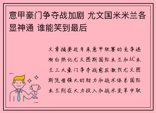 意甲豪门争夺战加剧 尤文国米米兰各显神通 谁能笑到最后