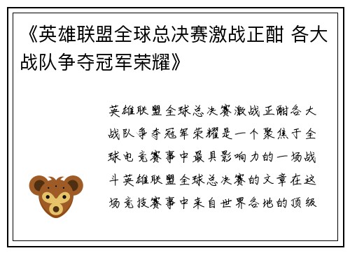 《英雄联盟全球总决赛激战正酣 各大战队争夺冠军荣耀》