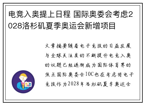 电竞入奥提上日程 国际奥委会考虑2028洛杉矶夏季奥运会新增项目