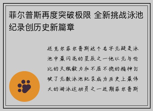 菲尔普斯再度突破极限 全新挑战泳池纪录创历史新篇章