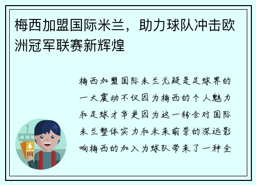 梅西加盟国际米兰，助力球队冲击欧洲冠军联赛新辉煌