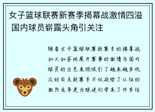 女子篮球联赛新赛季揭幕战激情四溢 国内球员崭露头角引关注