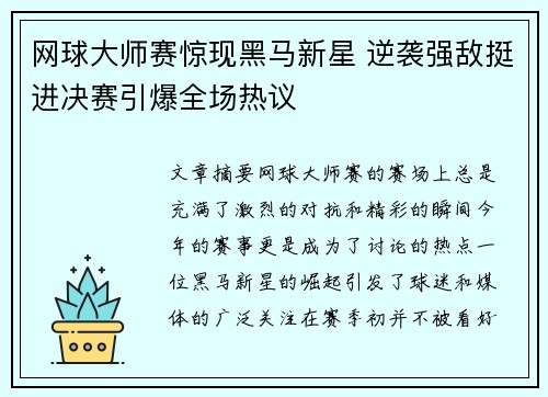网球大师赛惊现黑马新星 逆袭强敌挺进决赛引爆全场热议