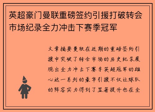 英超豪门曼联重磅签约引援打破转会市场纪录全力冲击下赛季冠军
