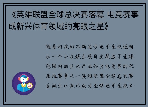 《英雄联盟全球总决赛落幕 电竞赛事成新兴体育领域的亮眼之星》