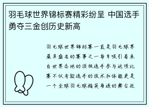 羽毛球世界锦标赛精彩纷呈 中国选手勇夺三金创历史新高