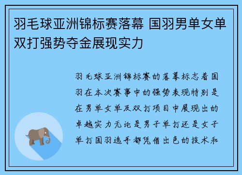 羽毛球亚洲锦标赛落幕 国羽男单女单双打强势夺金展现实力