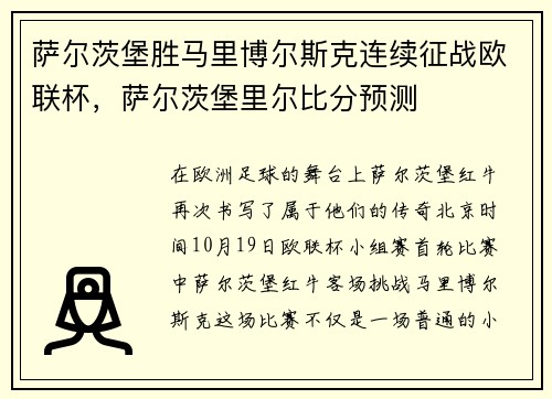 萨尔茨堡胜马里博尔斯克连续征战欧联杯，萨尔茨堡里尔比分预测