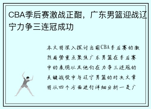 CBA季后赛激战正酣，广东男篮迎战辽宁力争三连冠成功