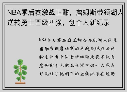 NBA季后赛激战正酣，詹姆斯带领湖人逆转勇士晋级四强，创个人新纪录