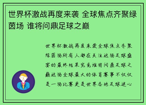 世界杯激战再度来袭 全球焦点齐聚绿茵场 谁将问鼎足球之巅