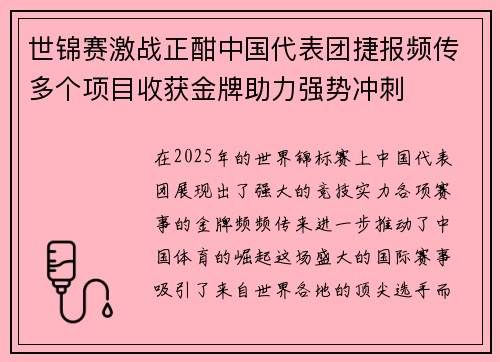 世锦赛激战正酣中国代表团捷报频传多个项目收获金牌助力强势冲刺