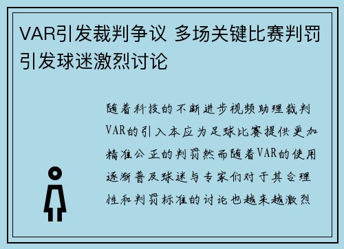 VAR引发裁判争议 多场关键比赛判罚引发球迷激烈讨论