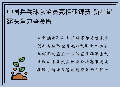 中国乒乓球队全员亮相亚锦赛 新星崭露头角力争金牌