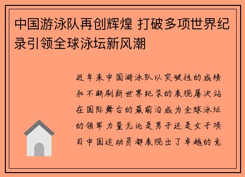 中国游泳队再创辉煌 打破多项世界纪录引领全球泳坛新风潮