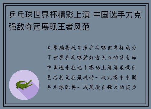 乒乓球世界杯精彩上演 中国选手力克强敌夺冠展现王者风范