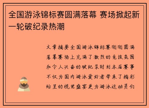 全国游泳锦标赛圆满落幕 赛场掀起新一轮破纪录热潮