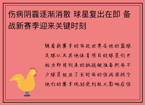 伤病阴霾逐渐消散 球星复出在即 备战新赛季迎来关键时刻