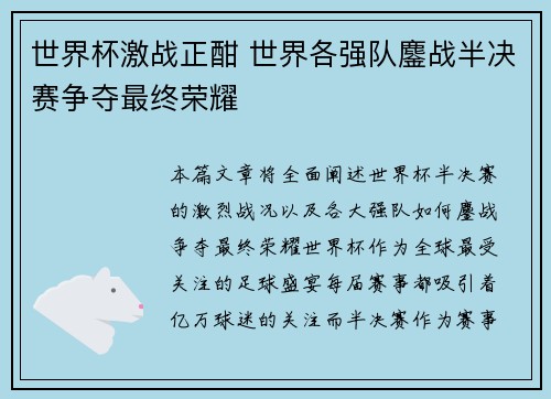 世界杯激战正酣 世界各强队鏖战半决赛争夺最终荣耀