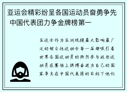 亚运会精彩纷呈各国运动员奋勇争先 中国代表团力争金牌榜第一
