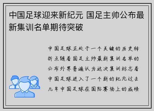 中国足球迎来新纪元 国足主帅公布最新集训名单期待突破