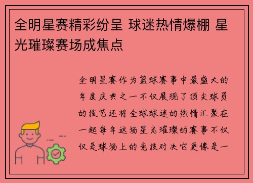 全明星赛精彩纷呈 球迷热情爆棚 星光璀璨赛场成焦点
