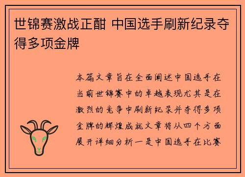 世锦赛激战正酣 中国选手刷新纪录夺得多项金牌