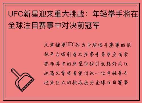 UFC新星迎来重大挑战：年轻拳手将在全球注目赛事中对决前冠军