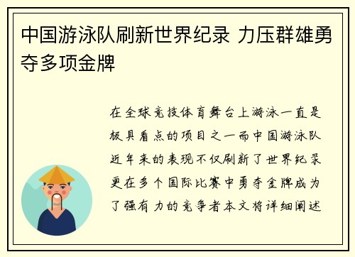 中国游泳队刷新世界纪录 力压群雄勇夺多项金牌