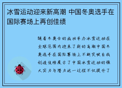 冰雪运动迎来新高潮 中国冬奥选手在国际赛场上再创佳绩