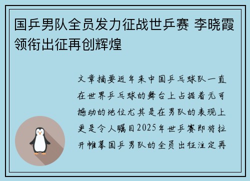 国乒男队全员发力征战世乒赛 李晓霞领衔出征再创辉煌