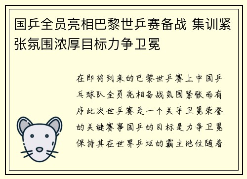 国乒全员亮相巴黎世乒赛备战 集训紧张氛围浓厚目标力争卫冕