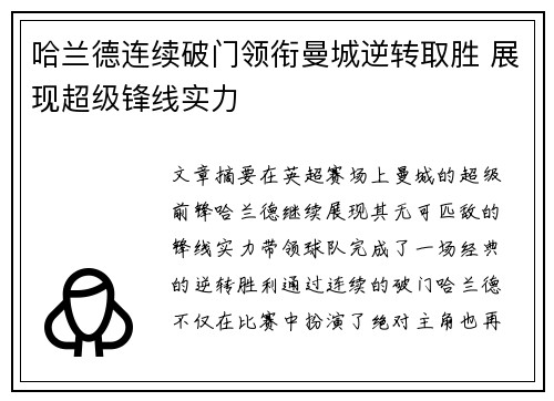 哈兰德连续破门领衔曼城逆转取胜 展现超级锋线实力