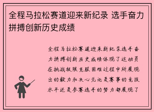 全程马拉松赛道迎来新纪录 选手奋力拼搏创新历史成绩