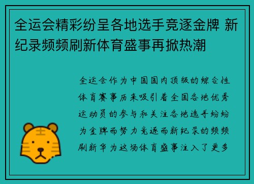 全运会精彩纷呈各地选手竞逐金牌 新纪录频频刷新体育盛事再掀热潮