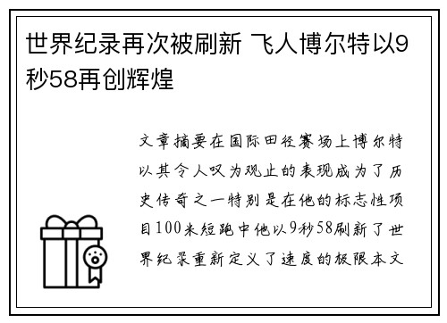 世界纪录再次被刷新 飞人博尔特以9秒58再创辉煌