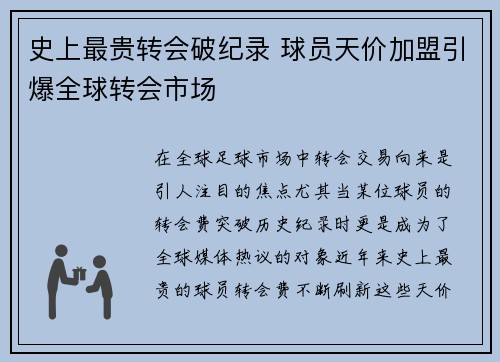 史上最贵转会破纪录 球员天价加盟引爆全球转会市场