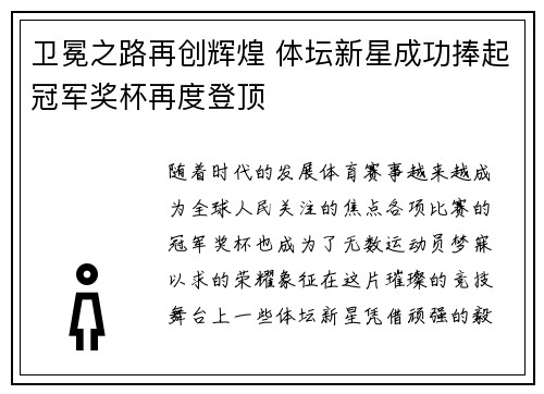 卫冕之路再创辉煌 体坛新星成功捧起冠军奖杯再度登顶