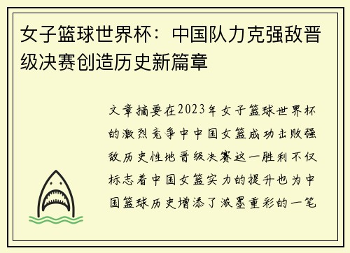 女子篮球世界杯：中国队力克强敌晋级决赛创造历史新篇章