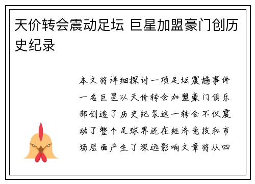 天价转会震动足坛 巨星加盟豪门创历史纪录