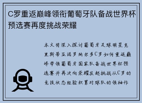 C罗重返巅峰领衔葡萄牙队备战世界杯预选赛再度挑战荣耀