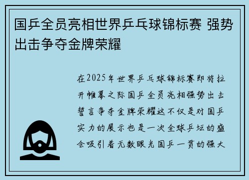 国乒全员亮相世界乒乓球锦标赛 强势出击争夺金牌荣耀
