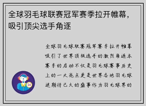 全球羽毛球联赛冠军赛季拉开帷幕，吸引顶尖选手角逐