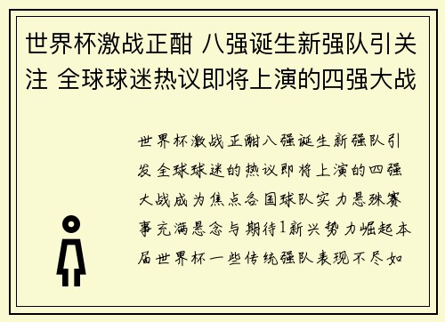 世界杯激战正酣 八强诞生新强队引关注 全球球迷热议即将上演的四强大战
