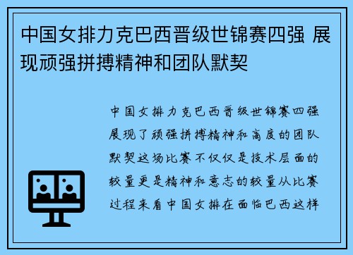 中国女排力克巴西晋级世锦赛四强 展现顽强拼搏精神和团队默契