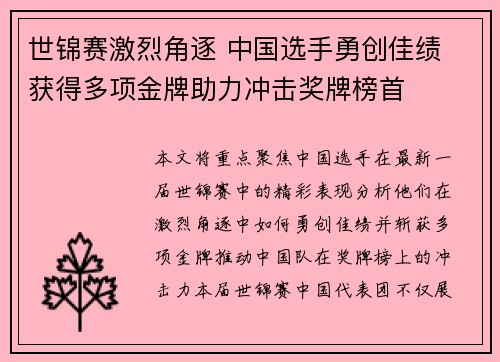 世锦赛激烈角逐 中国选手勇创佳绩 获得多项金牌助力冲击奖牌榜首