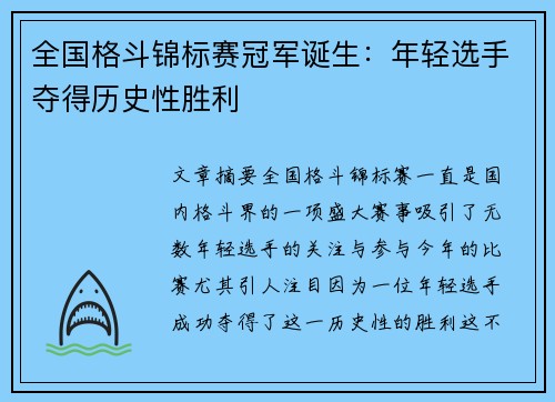 全国格斗锦标赛冠军诞生：年轻选手夺得历史性胜利