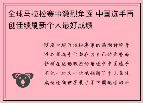 全球马拉松赛事激烈角逐 中国选手再创佳绩刷新个人最好成绩