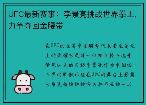 UFC最新赛事：李景亮挑战世界拳王，力争夺回金腰带