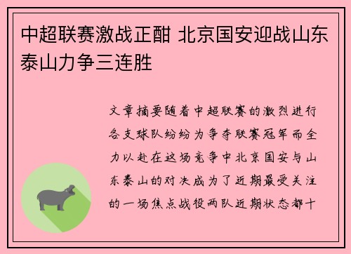 中超联赛激战正酣 北京国安迎战山东泰山力争三连胜